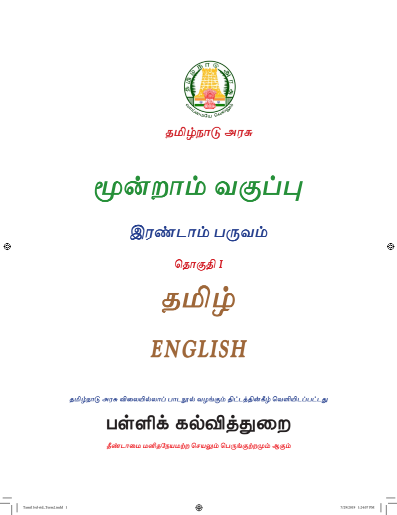 Tamil 3rd Std - English Medium Books - Term ll