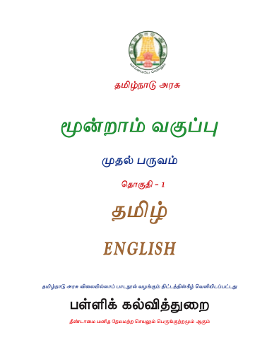 ஆங்கிலம் 3rd Std - Tamil Medium Books - Term l
