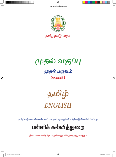 தமிழ் 1st - Tamil Medium New Books - Term I