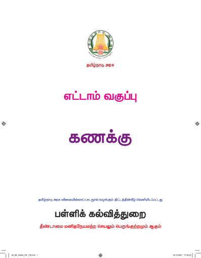 கணிதம் – 8th Tamil Medium Books, 2022 – 2023