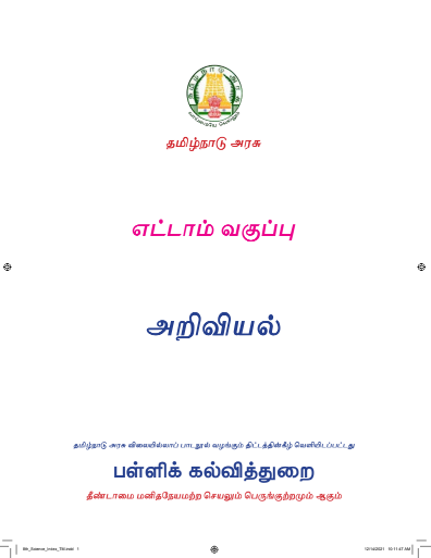 அறிவியல் – 8th Tamil Medium Books, 2022 – 2023
