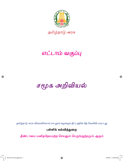 சமூக அறிவியல் – 8th Tamil Medium Books, 2022 – 2023