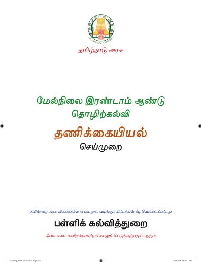 உயிர் தாவரவியல், 12th Tamil – General Subjects book
