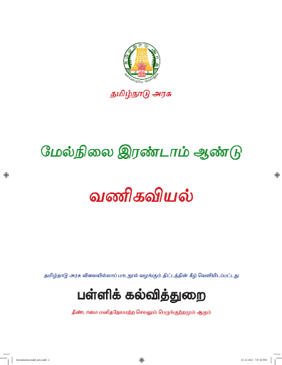 வணிகவியல், 12th Tamil – General Subjects book