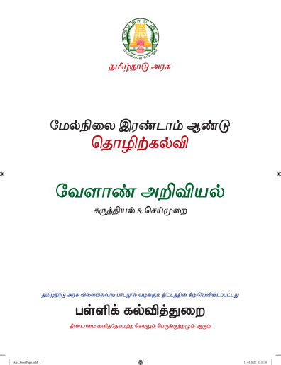 வேளாண் அறிவியல், 12th Tamil – Vocational Subjects book