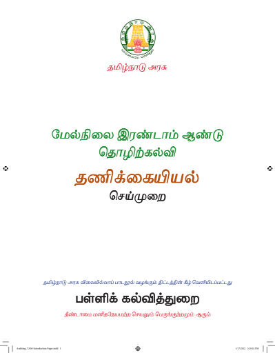 தணிக்கையியல் செயல்முறைகள், 12th Tamil – Vocational Subjects book