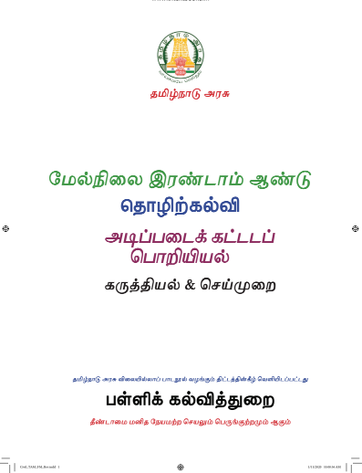 அடிப்படை கட்டடப் பொறியியல், 12th Tamil – Vocational Subjects book