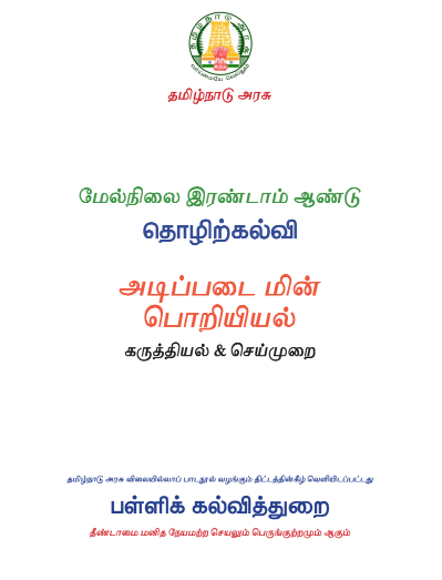 அடிப்படை மின் பொறியியல், 12th Tamil – Vocational Subjects book