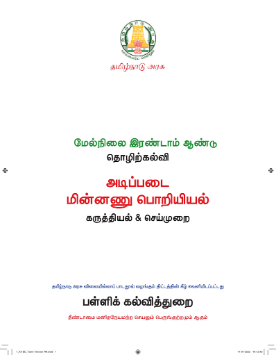 அடிப்படை மின்னணு பொறியியல், 12th Tamil – Vocational Subjects book