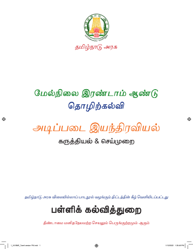அடிப்படை இயந்திரவியல், 12th Tamil – Vocational Subjects book