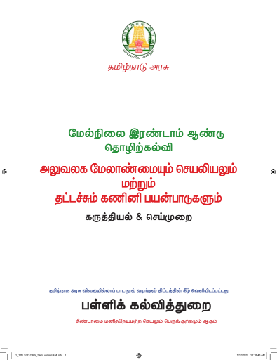 அலுவலக மேலாண்மையும் செயலியலும் மற்றும் தட்டச்சும் கணினி பயன்பாடுகளும், 12th Tamil – Vocational Subjects book