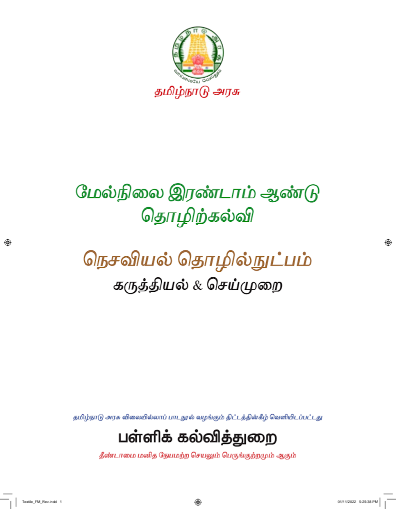 நெசவியல் தொழில்நுட்பம், 12th Tamil – Vocational Subjects book