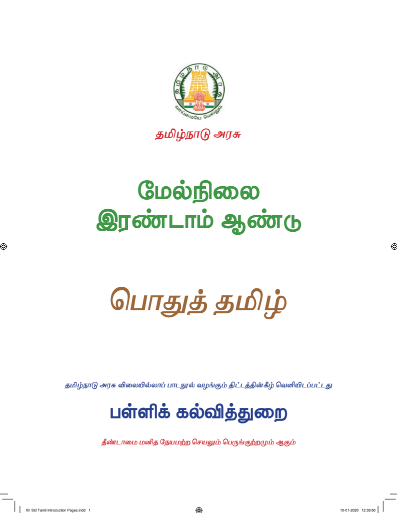 Tamil, 12th English – Language Subjects book
