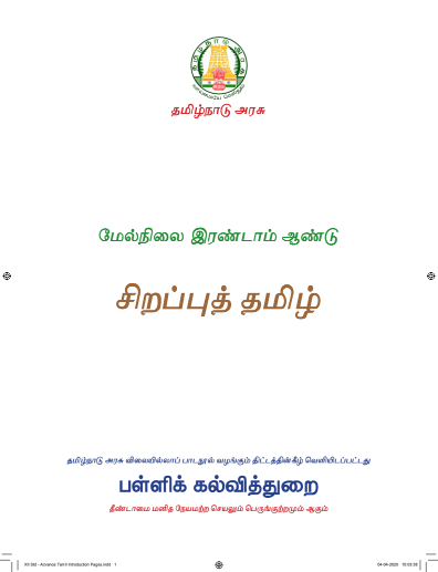 Advanced Tamil, 12th English – Language Subjects book