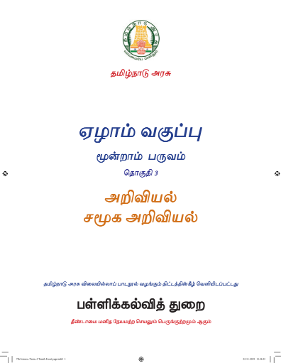 அறிவியல் – 7th Tamil Medium Books, Term lll