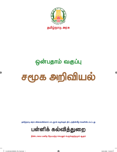 சமூக அறிவியல் – 9th Tamil Medium Books