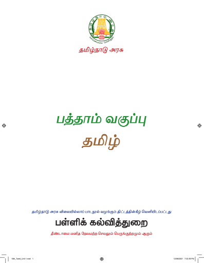 தமிழ் – 10th Tamil Medium Book