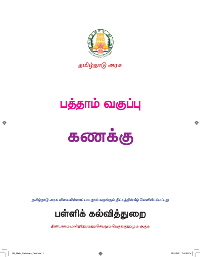 கணிதம் – 10th Tamil Medium Book