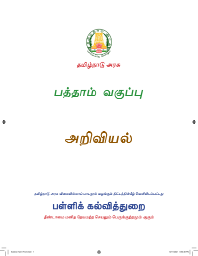 அறிவியல் – 10th Tamil Medium Book