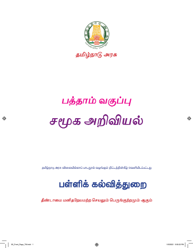 சமூக அறிவியல் – 10th Tamil Medium Book