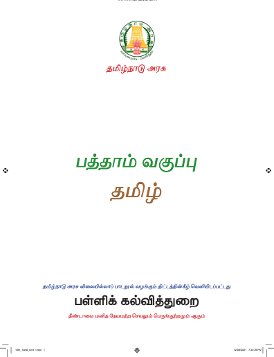 Tamil – 10th English Medium Book