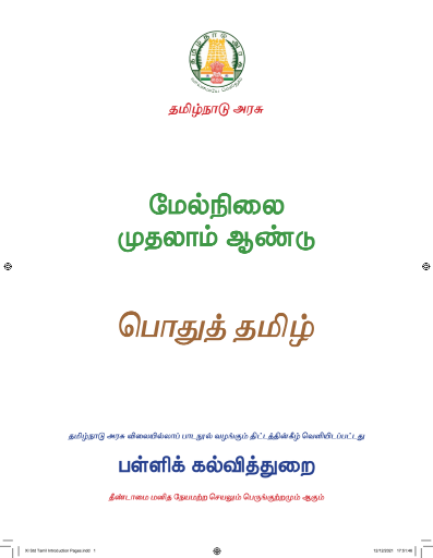 தமிழ், 11th Tamil - Language Subjects book