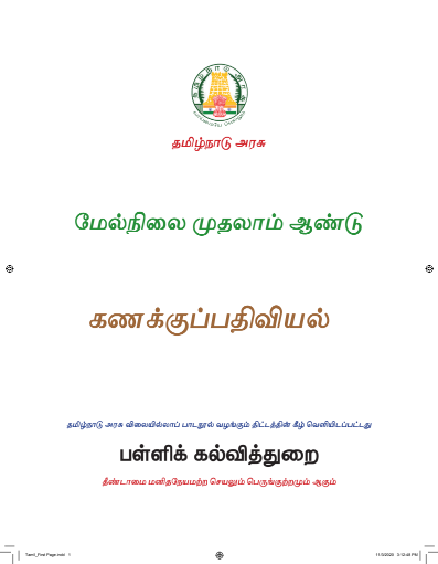 கணக்குப் பதிவியல், 11 th Tamil – General Subjects book