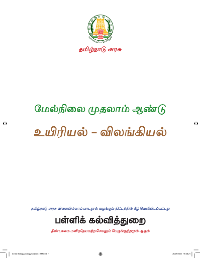 உயிர் விலங்கியல், 11 th Tamil – General Subjects book