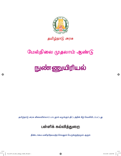 தாவரவியல், 11 th Tamil – General Subjects book
