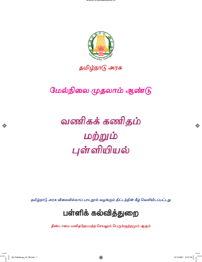 வணிகக் கணிதம் மற்றும் புள்ளியியல், 11 th Tamil – General Subjects book