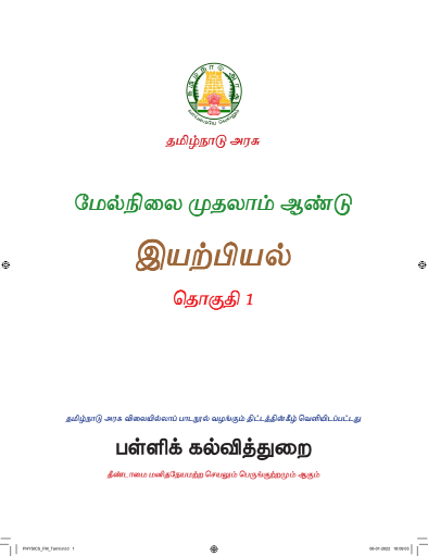 இயற்பியல் I, 11 th Tamil – General Subjects book