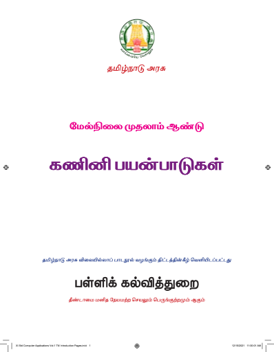 கணினி பயன்பாடுகள், 11 th Tamil – General Subjects book
