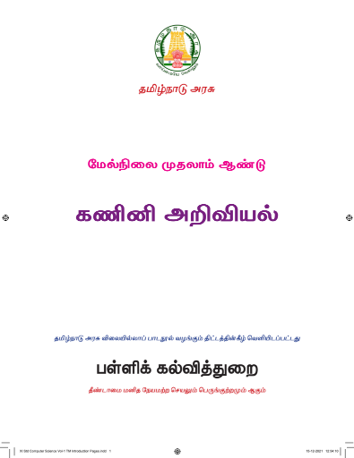 கணினி அறிவியல், 11 th Tamil – General Subjects book