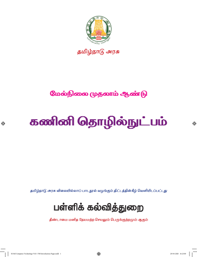 கணினி தொழில்நுட்பம், 11 th Tamil – General Subjects book