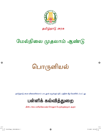 பொருளியல், 11 th Tamil – General Subjects book