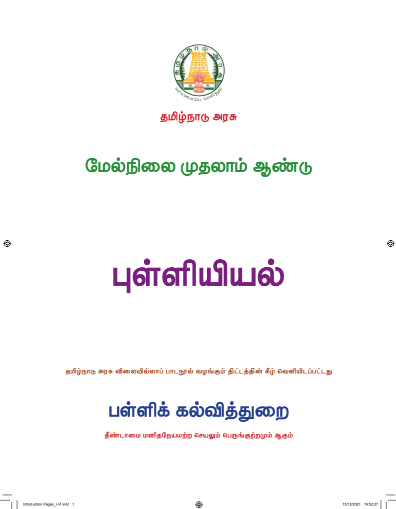 புள்ளியியல், 11 th Tamil – General Subjects book