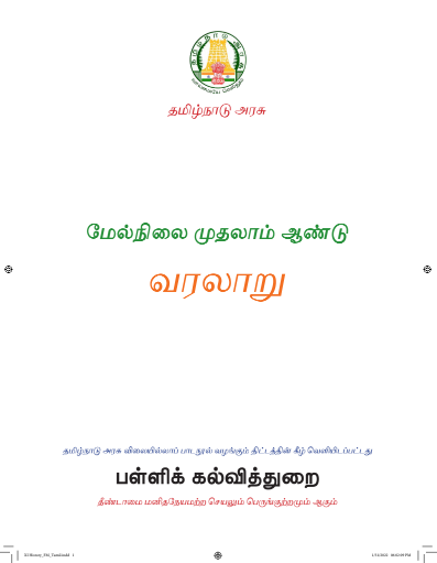 வரலாறு, 11 th Tamil – General Subjects book