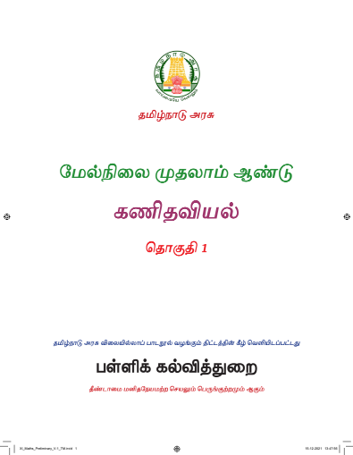 கணிதவியல் l, 11 th Tamil – General Subjects book