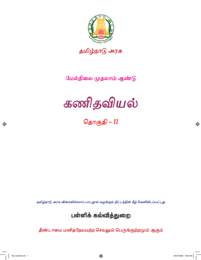 கணிதவியல் II, 11 th Tamil – General Subjects book
