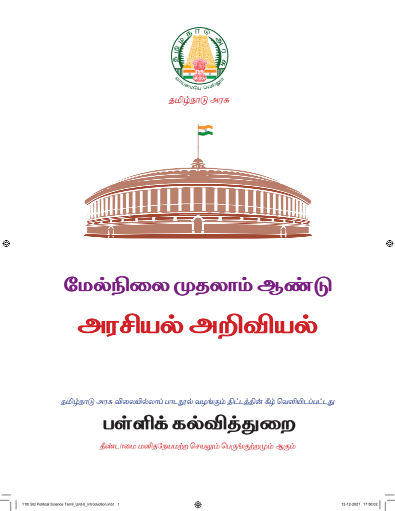 அரசியல் அறிவியல், 11 th Tamil – General Subjects book