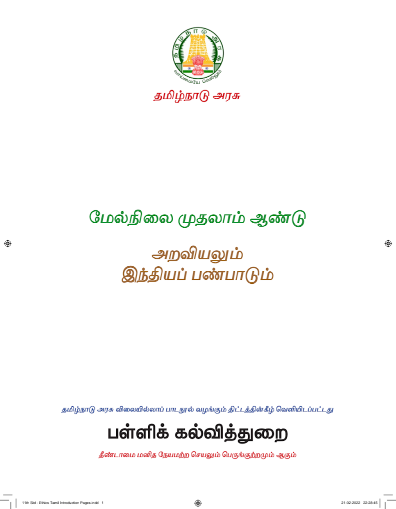 அறவியலும் இந்தியப் பண்பாடும், 11 th Tamil – General Subjects book