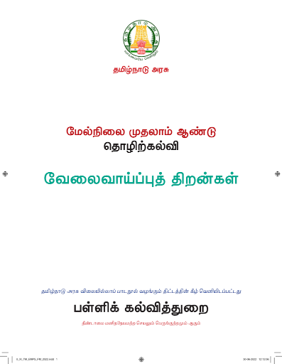 வேலைவாய்ப்புத் திறன்கள், 11 th Tamil – Vocational Subjects book
