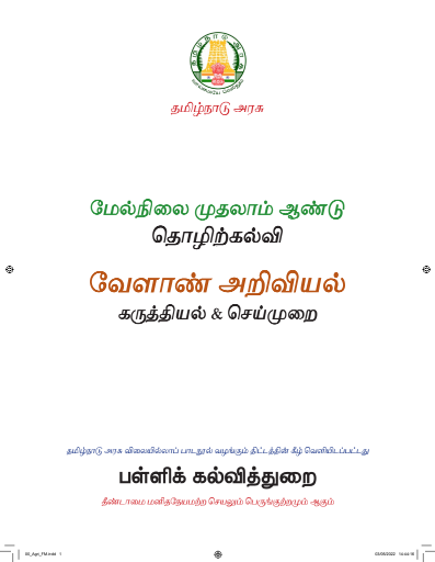 வேளாண் அறிவியல், 11 th Tamil – Vocational Subjects book