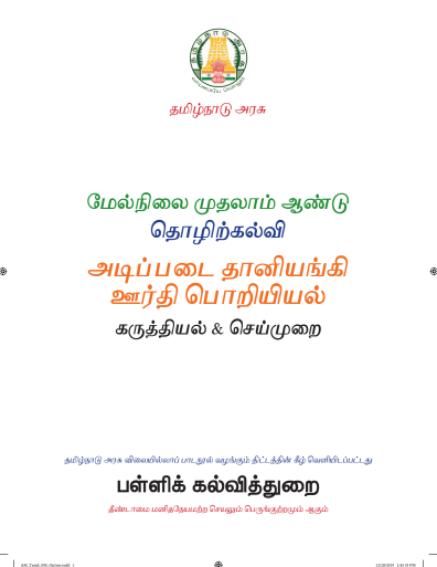 அடிப்படைத் தானியங்கி ஊர்திப் பொறியியல், 11 th Tamil – Vocational Subjects book