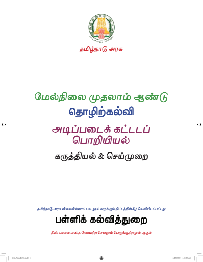 அடிப்படை கட்டடப் பொறியியல், 11 th Tamil – Vocational Subjects book