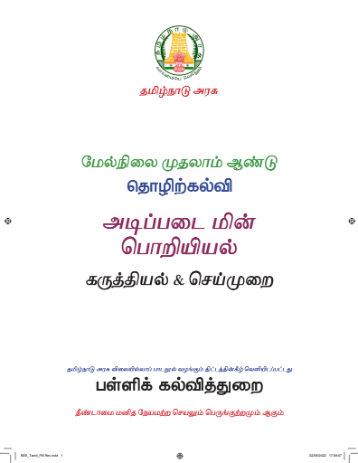 அடிப்படை மின் பொறியியல், 11 th Tamil – Vocational Subjects book