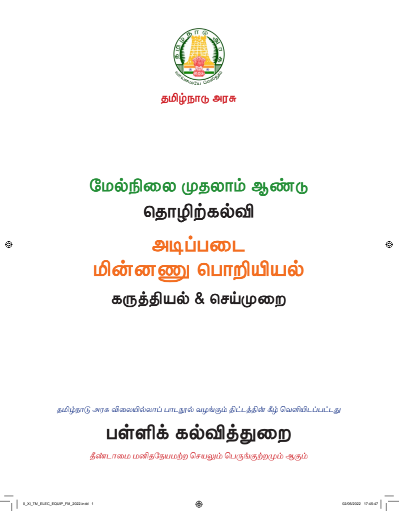 அடிப்படை மின்னணு பொறியியல், 11 th Tamil – Vocational Subjects book