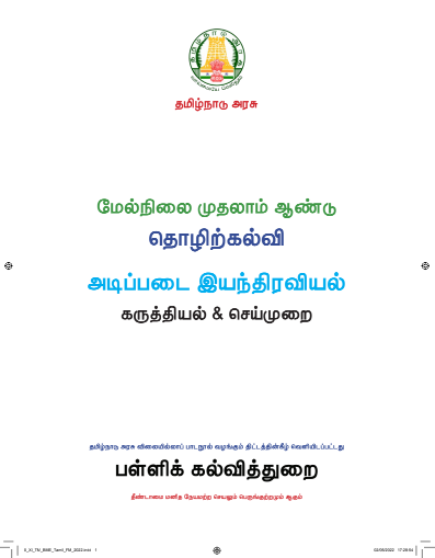 அடிப்படை இயந்திரவியல், 11 th Tamil – Vocational Subjects book