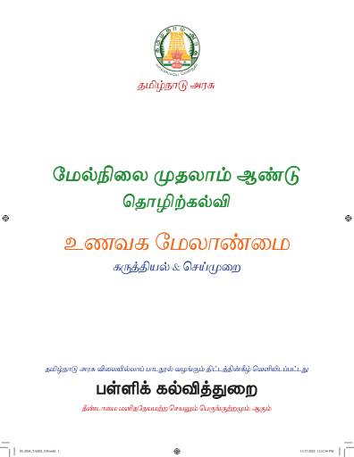 உணவக மேலாண்மை, 11 th Tamil – Vocational Subjects book