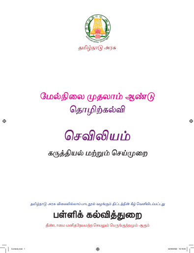 செவிலியம், 11 th Tamil – Vocational Subjects book